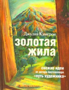 Джулия Кэмерон - Золотая жила - Читать 📖 Читать онлайн 👀 Читаемые книги читать онлайн бесплатно 🔥 booksread-online.com