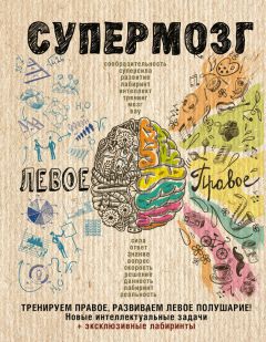 Коллектив авторов - Супермозг - Читать 📖 Читать онлайн 👀 Читаемые книги читать онлайн бесплатно 🔥 booksread-online.com