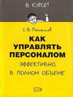 Сергей Потапов - Как управлять персоналом - Читать | Читать онлайн | Читаемые книги читать онлайн бесплатно | booksread-online.com