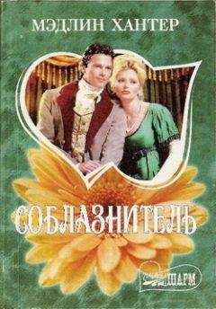 Мэдлин Хантер - Соблазнитель - Читать 📖 Читать онлайн 👀 Читаемые книги читать онлайн бесплатно 🔥 booksread-online.com