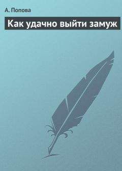 А. Попова - Как удачно выйти замуж - Читать | Читать онлайн | Читаемые книги читать онлайн бесплатно | booksread-online.com