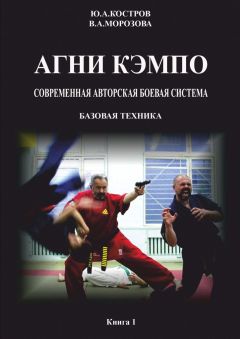Ю. Костров - АГНИ КЭМПО. Современная авторская боевая система. Базовая техника - Читать 📖 Читать онлайн 👀 Читаемые книги читать онлайн бесплатно 🔥 booksread-online.com