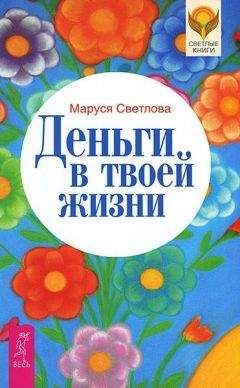 Маруся Светлова - Деньги в твоей жизни - Читать 📖 Читать онлайн 👀 Читаемые книги читать онлайн бесплатно 🔥 booksread-online.com