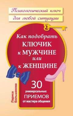 Лариса Большакова - Как подобрать ключик к мужчине или к женщине. 30 универсальных приемов от мастера общения - Читать 📖 Читать онлайн 👀 Читаемые книги читать онлайн бесплатно 🔥 booksread-online.com