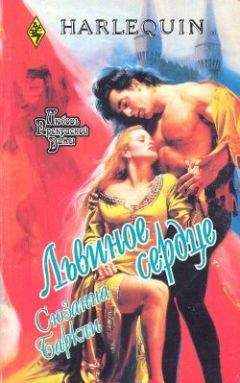 Сюзанна Баркли - Львиное сердце - Читать 📖 Читать онлайн 👀 Читаемые книги читать онлайн бесплатно 🔥 booksread-online.com