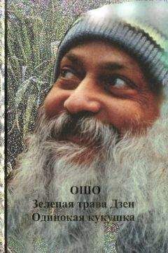 Бхагаван Раджниш - Зеленая трава Дзен. Одинокая кукушка - Читать 📖 Читать онлайн 👀 Читаемые книги читать онлайн бесплатно 🔥 booksread-online.com