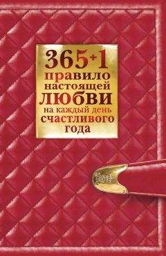 Диана Балыко - 365 + 1 правило настоящей любви на каждый день счастливого года - Читать 📖 Читать онлайн 👀 Читаемые книги читать онлайн бесплатно 🔥 booksread-online.com