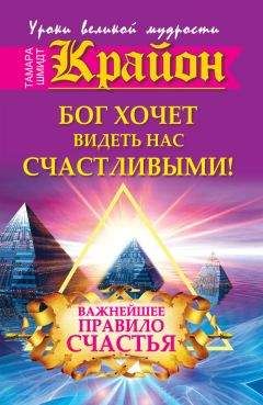 Тамара Шмидт - Крайон. Бог хочет видеть нас счастливыми! Важнейшее правило счастья - Читать 📖 Читать онлайн 👀 Читаемые книги читать онлайн бесплатно 🔥 booksread-online.com