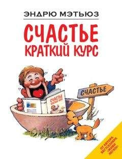 Эндрю Мэтьюз - Счастье. Краткий курс - Читать 📖 Читать онлайн 👀 Читаемые книги читать онлайн бесплатно 🔥 booksread-online.com