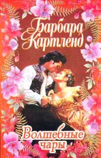 Барбара Картленд - Волшебные чары - Читать 📖 Читать онлайн 👀 Читаемые книги читать онлайн бесплатно 🔥 booksread-online.com