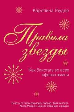 Каролина Гоудер - Правила звезды. Как блистать во всех сферах жизни - Читать | Читать онлайн | Читаемые книги читать онлайн бесплатно | booksread-online.com