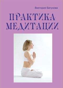 Виктория Бегунова - Практика медитации - Читать 📖 Читать онлайн 👀 Читаемые книги читать онлайн бесплатно 🔥 booksread-online.com