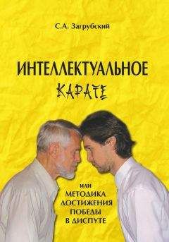 Сергей Загрубский - Интеллектуальное карате, или Методика достижения победы в диспуте - Читать 📖 Читать онлайн 👀 Читаемые книги читать онлайн бесплатно 🔥 booksread-online.com