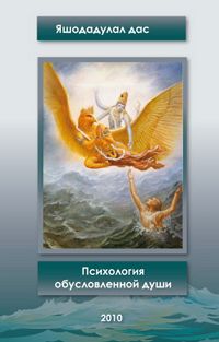 Дас Яшошадулал - Психология обусловленной души - Читать 📖 Читать онлайн 👀 Читаемые книги читать онлайн бесплатно 🔥 booksread-online.com