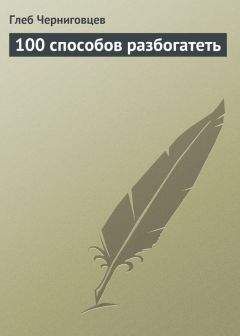 Глеб Черниговцев - 100 способов разбогатеть - Читать | Читать онлайн | Читаемые книги читать онлайн бесплатно | booksread-online.com