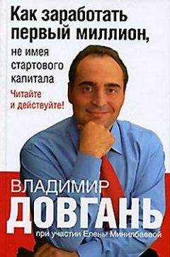 Елена Минилбаева - Как заработать первый миллион, не имея стартового капитала - Читать | Читать онлайн | Читаемые книги читать онлайн бесплатно | booksread-online.com