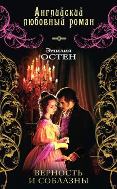 Эмилия Остен - Верность и соблазны - Читать 📖 Читать онлайн 👀 Читаемые книги читать онлайн бесплатно 🔥 booksread-online.com