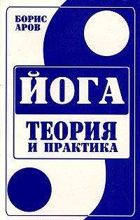 Борис Аров - Йога. Теория и практика. - Читать | Читать онлайн | Читаемые книги читать онлайн бесплатно | booksread-online.com