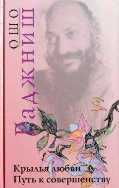 Бхагаван Раджниш - Крылья любви. Путь к совершенству - Читать 📖 Читать онлайн 👀 Читаемые книги читать онлайн бесплатно 🔥 booksread-online.com