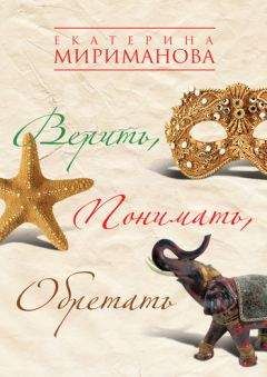 Екатерина Мириманова - Верить, понимать, обретать - Читать 📖 Читать онлайн 👀 Читаемые книги читать онлайн бесплатно 🔥 booksread-online.com