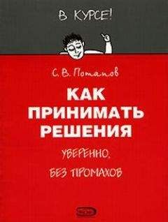Сергей Потапов - Как принимать решения - Читать | Читать онлайн | Читаемые книги читать онлайн бесплатно | booksread-online.com