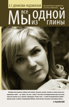 Елена Денисова-Радзинская - Мы все из одной глины. Как преодолеть трудности, если ты необычный - Читать 📖 Читать онлайн 👀 Читаемые книги читать онлайн бесплатно 🔥 booksread-online.com