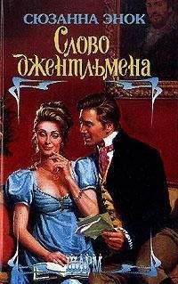 Сюзанна Энок - Слово джентльмена - Читать 📖 Читать онлайн 👀 Читаемые книги читать онлайн бесплатно 🔥 booksread-online.com