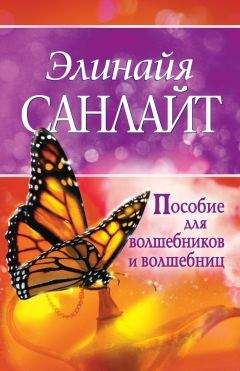 Элинайя Санлайт - Пособие для волшебников и волшебниц - Читать 📖 Читать онлайн 👀 Читаемые книги читать онлайн бесплатно 🔥 booksread-online.com