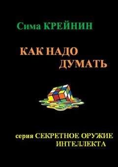 Сима Крейнин - Как надо думать? - Читать 📖 Читать онлайн 👀 Читаемые книги читать онлайн бесплатно 🔥 booksread-online.com