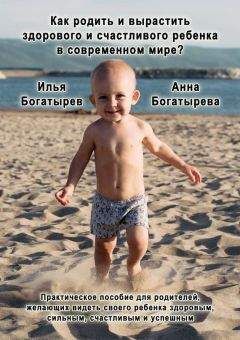 Илья Богатырев - Как родить и вырастить здорового и счастливого ребенка в современном мире? - Читать 📖 Читать онлайн 👀 Читаемые книги читать онлайн бесплатно 🔥 booksread-online.com