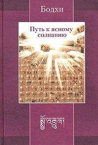 Бодхи - Путь к ясному сознанию - Читать 📖 Читать онлайн 👀 Читаемые книги читать онлайн бесплатно 🔥 booksread-online.com