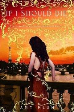 Эми Плам - Если я должна умереть - Читать 📖 Читать онлайн 👀 Читаемые книги читать онлайн бесплатно 🔥 booksread-online.com
