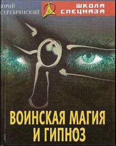 Юрий Серебрянский - Воинская магия и гипноз - Читать 📖 Читать онлайн 👀 Читаемые книги читать онлайн бесплатно 🔥 booksread-online.com