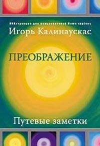 Игорь Калинаускас - Преображение. Путевые заметки - Читать 📖 Читать онлайн 👀 Читаемые книги читать онлайн бесплатно 🔥 booksread-online.com