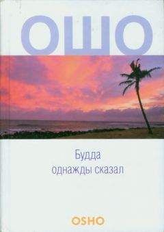 Бхагаван Раджниш - Будда однажды сказал - Читать 📖 Читать онлайн 👀 Читаемые книги читать онлайн бесплатно 🔥 booksread-online.com