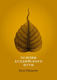 Калу Ринпоче - Основы буддийского пути - Читать 📖 Читать онлайн 👀 Читаемые книги читать онлайн бесплатно 🔥 booksread-online.com