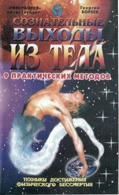 Г. Бореев - Сознательные выходы из тела - Читать 📖 Читать онлайн 👀 Читаемые книги читать онлайн бесплатно 🔥 booksread-online.com