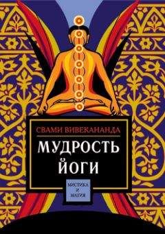 Свами Вивекананда - Мудрость йоги - Читать 📖 Читать онлайн 👀 Читаемые книги читать онлайн бесплатно 🔥 booksread-online.com