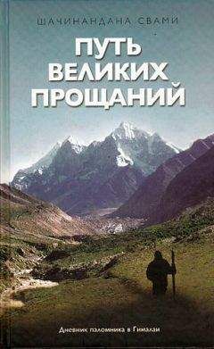 Шачинандана Свами - Путь великих прощаний - Читать 📖 Читать онлайн 👀 Читаемые книги читать онлайн бесплатно 🔥 booksread-online.com