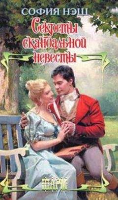 София Нэш - Секреты скандальной невесты - Читать 📖 Читать онлайн 👀 Читаемые книги читать онлайн бесплатно 🔥 booksread-online.com