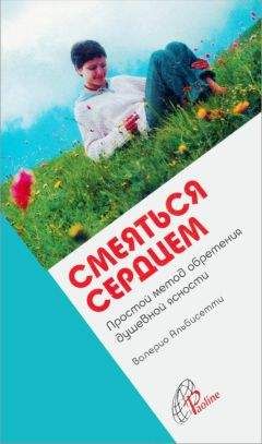 Валерио Альбисетти - Смеяться сердцем. Простой метод обретения душевной ясности - Читать 📖 Читать онлайн 👀 Читаемые книги читать онлайн бесплатно 🔥 booksread-online.com