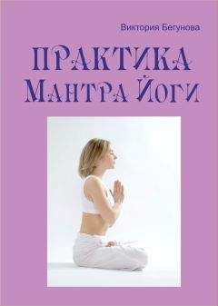 Виктория Бегунова - Практика Мантра Йоги - Читать | Читать онлайн | Читаемые книги читать онлайн бесплатно | booksread-online.com