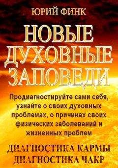 Юрий Финк - Новые духовные заповеди - Читать 📖 Читать онлайн 👀 Читаемые книги читать онлайн бесплатно 🔥 booksread-online.com