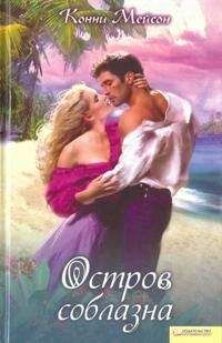Конни Мейсон - Остров соблазна - Читать 📖 Читать онлайн 👀 Читаемые книги читать онлайн бесплатно 🔥 booksread-online.com