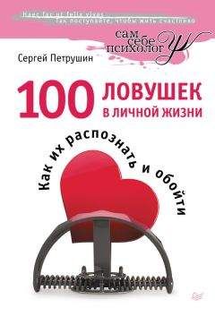 Сергей Петрушин - 100 ловушек в личной жизни. Как их распознать и обойти - Читать 📖 Читать онлайн 👀 Читаемые книги читать онлайн бесплатно 🔥 booksread-online.com