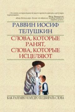 Иосиф Телушкин - Слова, которые ранят, слова, которые исцеляют. Как разумно и мудро подбирать слова - Читать 📖 Читать онлайн 👀 Читаемые книги читать онлайн бесплатно 🔥 booksread-online.com