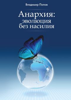 Владимир Попов - Анархия: эволюция без насилия - Читать 📖 Читать онлайн 👀 Читаемые книги читать онлайн бесплатно 🔥 booksread-online.com