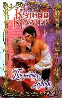 Кэтрин Коултер - Прелестная лгунья - Читать 📖 Читать онлайн 👀 Читаемые книги читать онлайн бесплатно 🔥 booksread-online.com