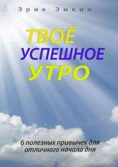 Эрик Эмкин - Твоё успешное утро - Читать 📖 Читать онлайн 👀 Читаемые книги читать онлайн бесплатно 🔥 booksread-online.com