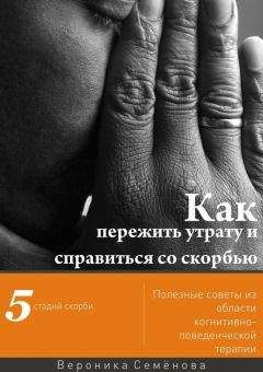 Вероника Семёнова - Как пережить утрату и справиться со скорбью - Читать | Читать онлайн | Читаемые книги читать онлайн бесплатно | booksread-online.com